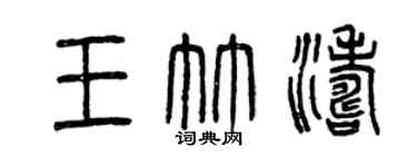 曾慶福王竹濤篆書個性簽名怎么寫