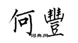 何伯昌何豐楷書個性簽名怎么寫