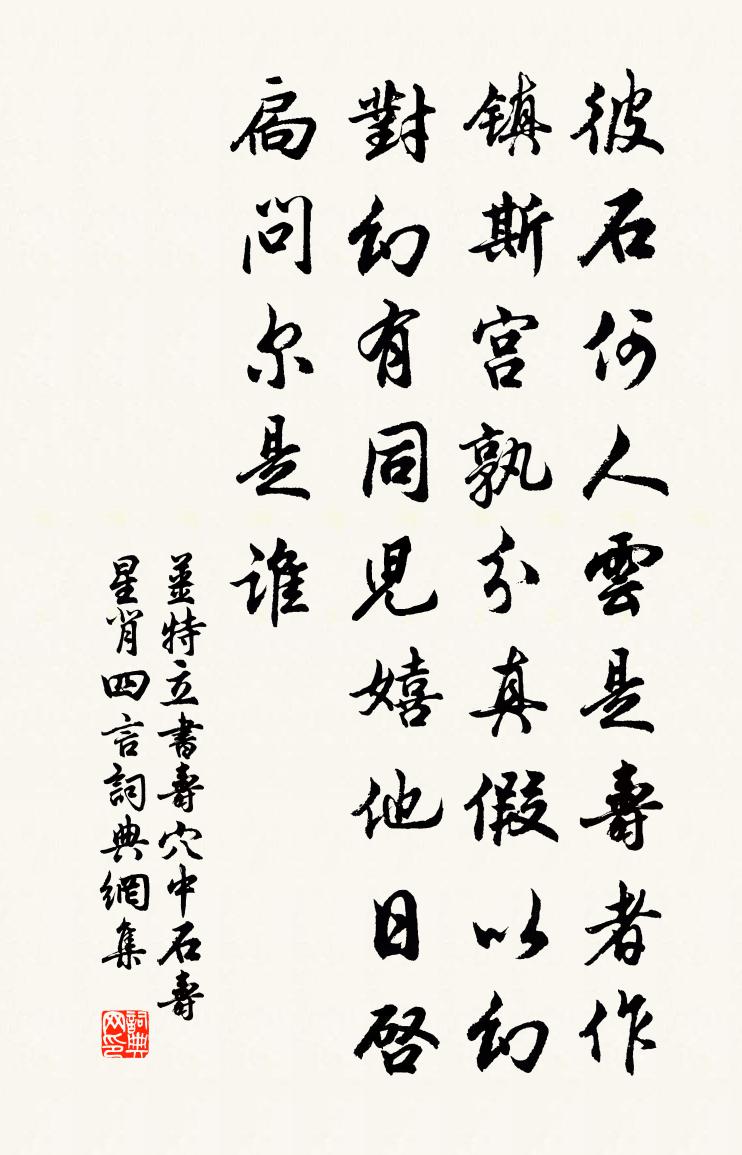 姜特立書壽穴中石壽星背四言書法作品欣賞