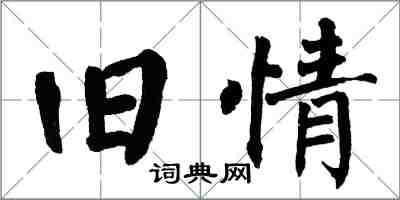 翁闓運舊情楷書怎么寫