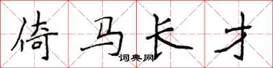 侯登峰倚馬長才楷書怎么寫