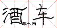 駱恆光酒車隸書怎么寫