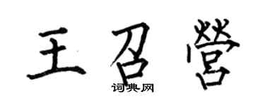 何伯昌王召營楷書個性簽名怎么寫