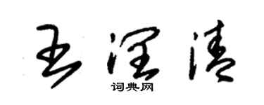 朱錫榮王潤清草書個性簽名怎么寫