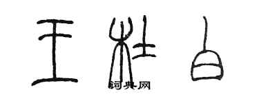 陳墨王杜白篆書個性簽名怎么寫