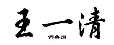 胡問遂王一清行書個性簽名怎么寫