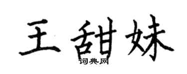 何伯昌王甜妹楷書個性簽名怎么寫