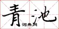 周炳元青池楷書怎么寫