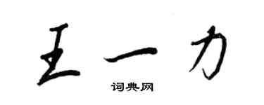 王正良王一力行書個性簽名怎么寫