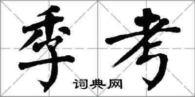 翁闓運季考楷書怎么寫