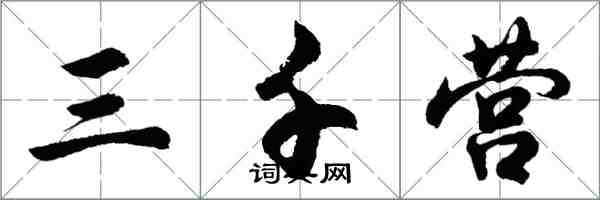 胡問遂三千營行書怎么寫