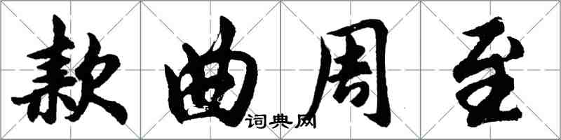 胡問遂款曲周至行書怎么寫