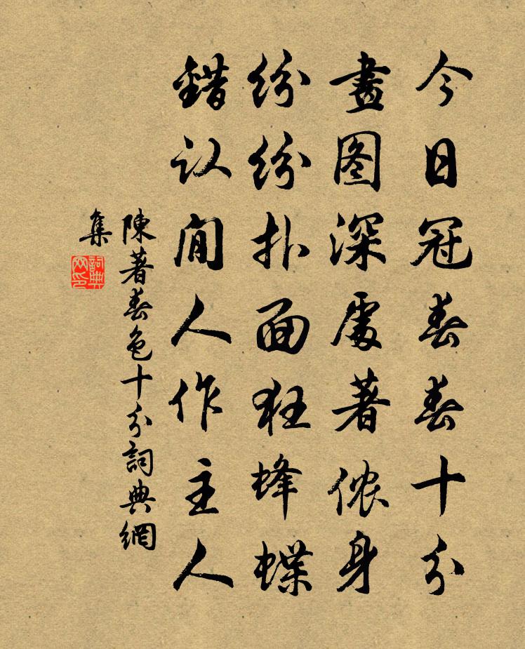 陳著春色十分書法作品欣賞