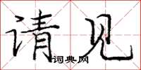 龐中華請見楷書怎么寫
