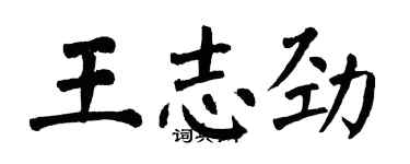 翁闓運王志勁楷書個性簽名怎么寫