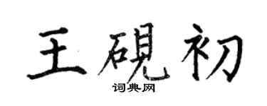 何伯昌王硯初楷書個性簽名怎么寫