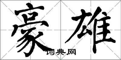 翁闓運豪雄楷書怎么寫