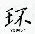 黃華生寫的硬筆楷書環