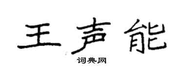袁強王聲能楷書個性簽名怎么寫