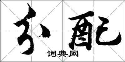 胡問遂分配行書怎么寫