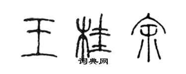 陳聲遠王桂余篆書個性簽名怎么寫