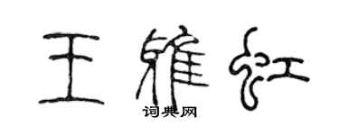 陳聲遠王雅虹篆書個性簽名怎么寫