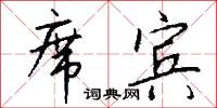 醃臘的意思_醃臘的解釋_國語詞典