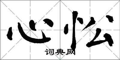 翁闓運心忪楷書怎么寫