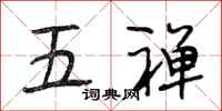 段相林五禪行書怎么寫