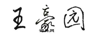 駱恆光王豪園行書個性簽名怎么寫