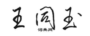 駱恆光王同玉行書個性簽名怎么寫