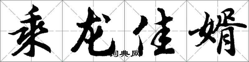 胡問遂乘龍佳婿行書怎么寫