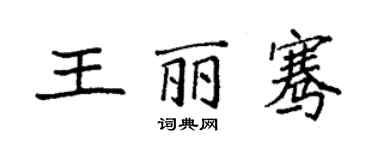 袁強王麗騫楷書個性簽名怎么寫