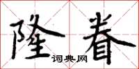 周炳元隆眷楷書怎么寫