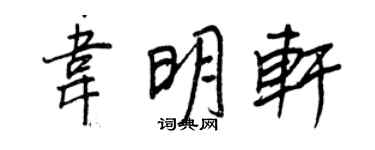 王正良韋明軒行書個性簽名怎么寫
