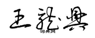 曾慶福王龍興草書個性簽名怎么寫