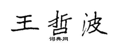 袁強王哲波楷書個性簽名怎么寫