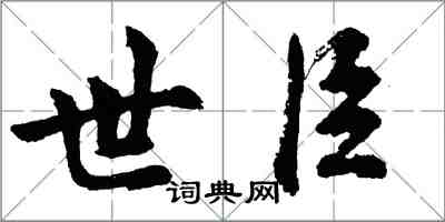 胡問遂世臣行書怎么寫