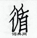 白克儉寫的硬筆楷書循