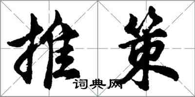 胡問遂推策行書怎么寫