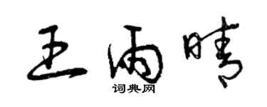 曾慶福王雨晴草書個性簽名怎么寫