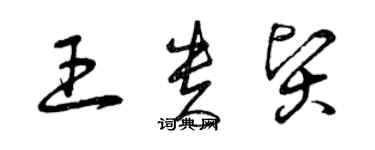 曾慶福王貴賢草書個性簽名怎么寫