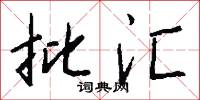 甄官井的意思_甄官井的解釋_國語詞典