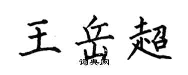 何伯昌王岳超楷書個性簽名怎么寫