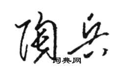 駱恆光陶兵草書個性簽名怎么寫