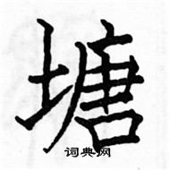 駱恆光寫的硬筆楷書塘