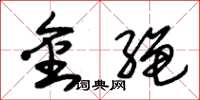 朱錫榮金繩草書怎么寫