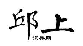 翁闓運邱上楷書個性簽名怎么寫