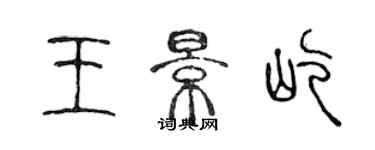 陳聲遠王景屹篆書個性簽名怎么寫