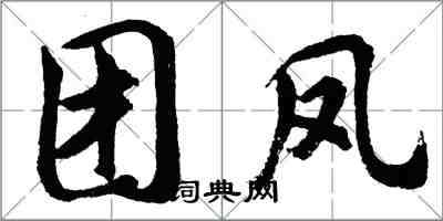 胡問遂團鳳行書怎么寫